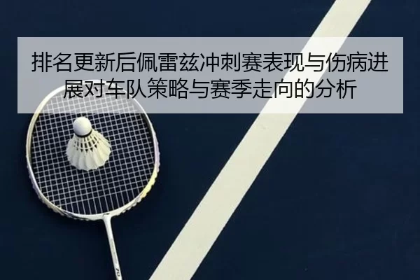 排名更新后佩雷兹冲刺赛表现与伤病进展对车队策略与赛季走向的分析