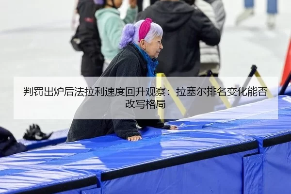 pan-fa-chu-lu-hou-fa-la-li-su-du-hui-sheng-guan-cha-la-sai-er-pai-ming-bian-hua-neng-fou-gai-xie-ge-ju-2-233.jpg