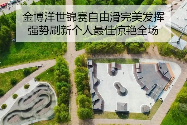 金博洋世锦赛自由滑完美发挥 强势刷新个人最佳惊艳全场